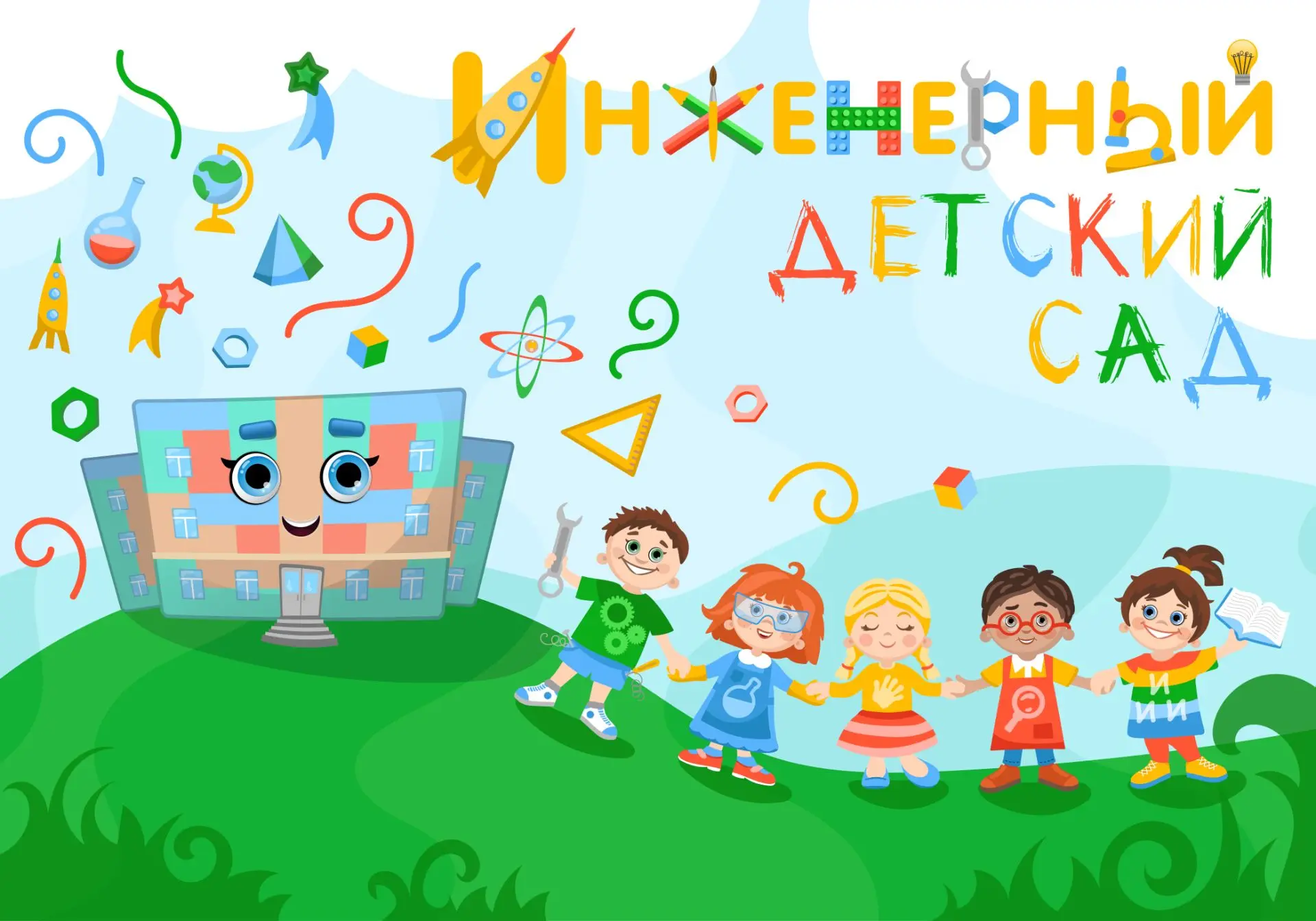 Инженерный детский сад